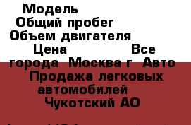  › Модель ­ Opel astra H › Общий пробег ­ 88 000 › Объем двигателя ­ 1 800 › Цена ­ 495 000 - Все города, Москва г. Авто » Продажа легковых автомобилей   . Чукотский АО